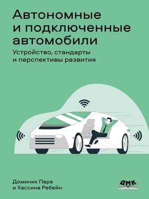 cover image of Автономные и подключенные автомобили. Устройство, стандарты и перспективы развития